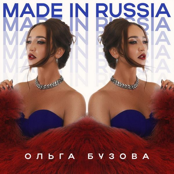 Рецензия на сингл Ольги Бузовой «Made in Russia»: Калинка, малинка, матрёшка, берёзка