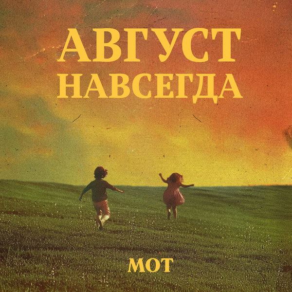 Рецензия на альбом Мота «Август навсегда»: 47-е августа