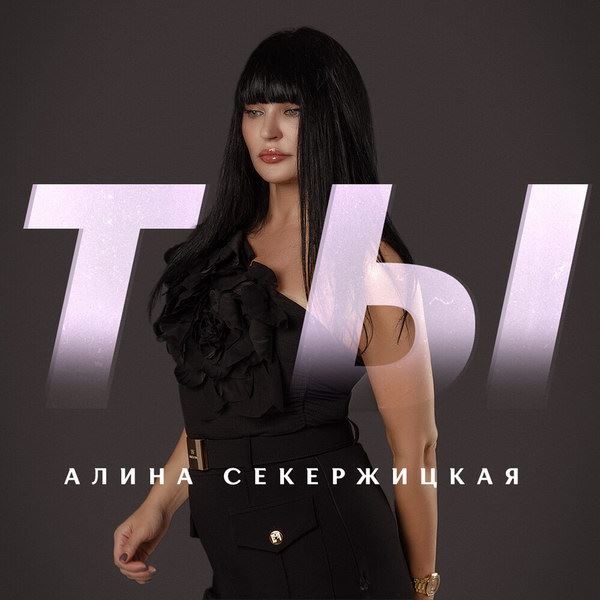 Алина Секержицкая перешла на «Ты»