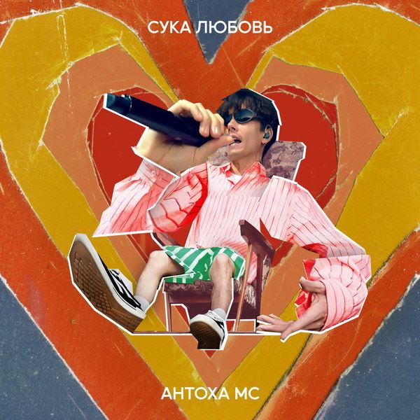 Рецензия на сингл Антохи МС «Сука Любовь»: Лучше меньше, да лучше