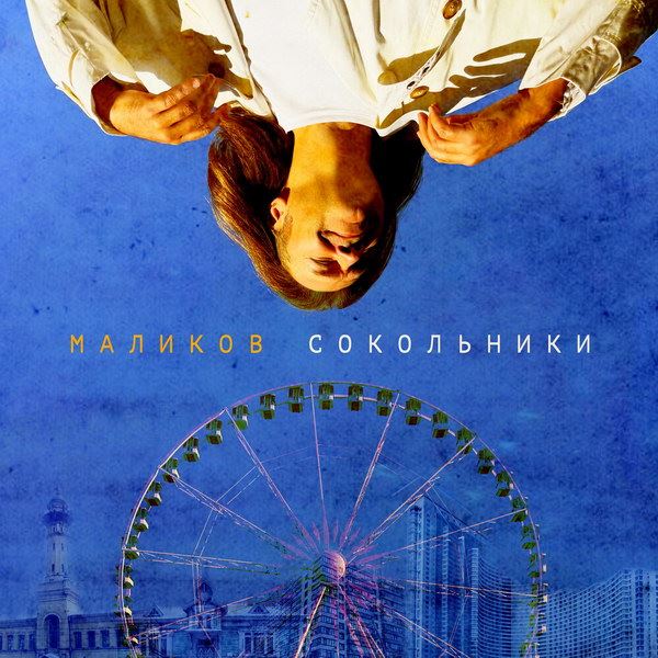 Рецензия на сингл Дмитрия Маликова «Сокольники»: Мы встретимся снова